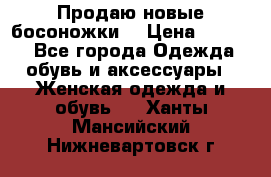 Продаю новые босоножки  › Цена ­ 3 800 - Все города Одежда, обувь и аксессуары » Женская одежда и обувь   . Ханты-Мансийский,Нижневартовск г.